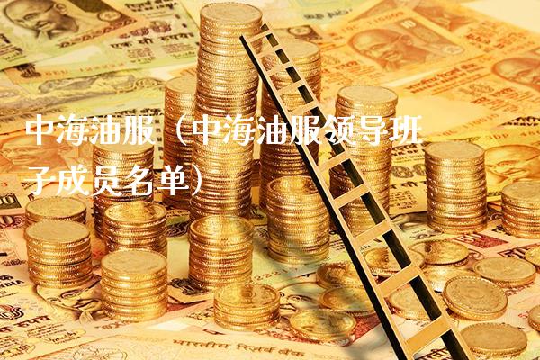 中海油服（中海油服领导班子成员名单） (https://www.njaxzs.com/) 期货直播间 第1张