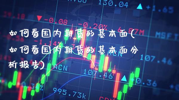 如何看国内期货的基本面(如何看国内期货的基本面分析报告) (https://www.njaxzs.com/) 期货行情 第1张