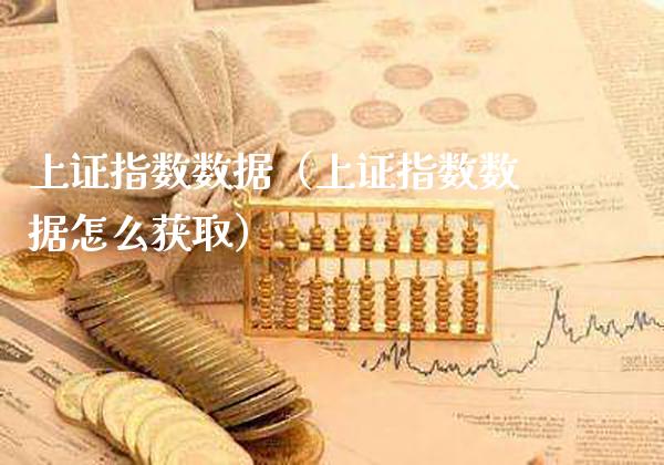 上证指数数据（上证指数数据怎么获取） (https://www.njaxzs.com/) 原油期货 第1张