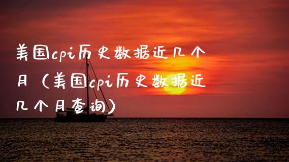 美国cpi历史数据近几个月（美国cpi历史数据近几个月查询） (https://www.njaxzs.com/) 黄金期货 第1张