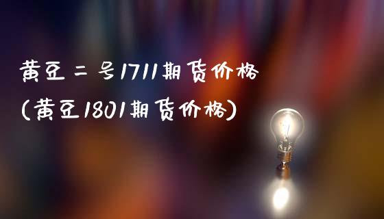 黄豆二号1711期货价格(黄豆1801期货价格) (https://www.njaxzs.com/) 期货投资 第1张