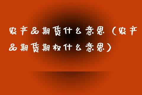 农产品期货什么意思（农产品期货期权什么意思） (https://www.njaxzs.com/) 内盘期货 第1张
