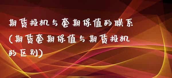 期货投机与套期保值的联系(期货套期保值与期货投机的区别) (https://www.njaxzs.com/) 期货行情 第1张