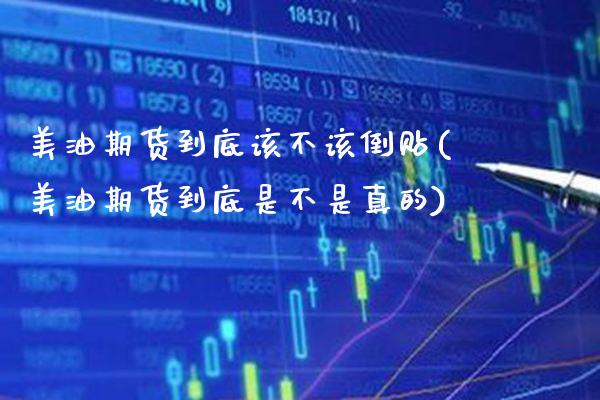 美油期货到底该不该倒贴(美油期货到底是不是真的) (https://www.njaxzs.com/) 期货开户 第1张
