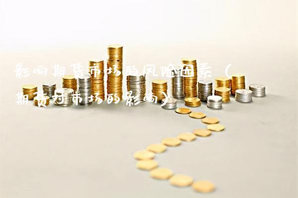 影响期货市场的风险因素（期货对市场的影响） (https://www.njaxzs.com/) 期货直播间 第1张