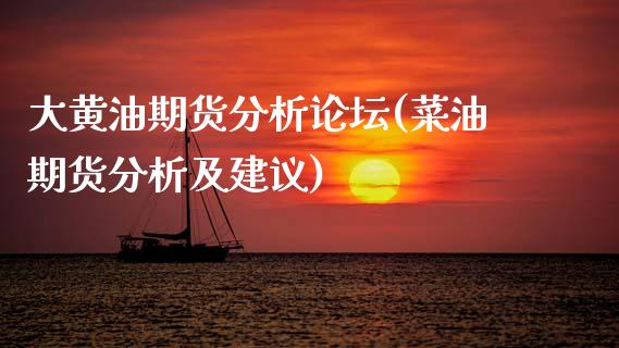 大黄油期货分析(菜油期货分析及建议) (https://www.njaxzs.com/) 期货直播间 第1张