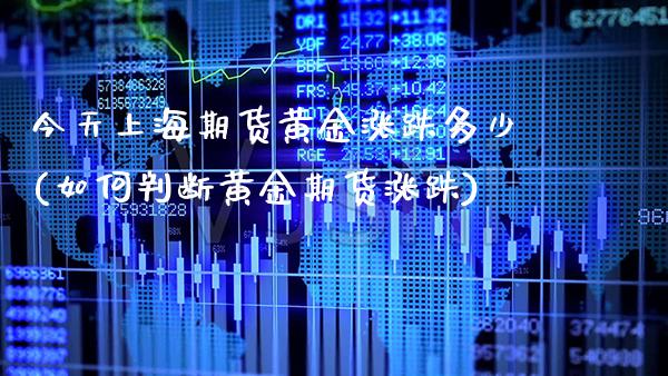 今天上海期货黄金涨跌多少(如何判断黄金期货涨跌) (https://www.njaxzs.com/) 期货开户 第1张