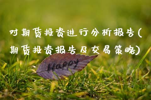 对期货投资进行分析报告(期货投资报告及交易策略) (https://www.njaxzs.com/) 期货行情 第1张