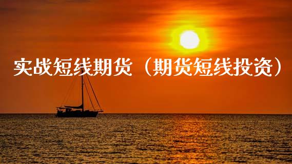 实战短线期货（期货短线投资） (https://www.njaxzs.com/) 期货直播间 第1张