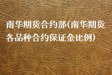 南华期货合约部(南华期货各品种合约保证金比例) (https://www.njaxzs.com/) 期货直播间 第1张