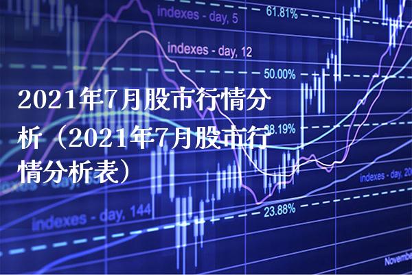 2021年7月股市行情分析（2021年7月股市行情分析表） (https://www.njaxzs.com/) 内盘期货 第1张