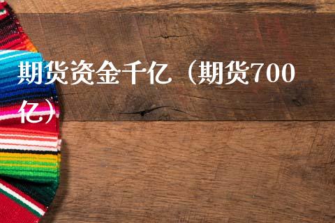 期货资金千亿（期货700亿） (https://www.njaxzs.com/) 期货直播间 第1张