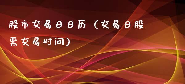 股市交易日日历（交易日股票交易时间） (https://www.njaxzs.com/) 期货直播间 第1张