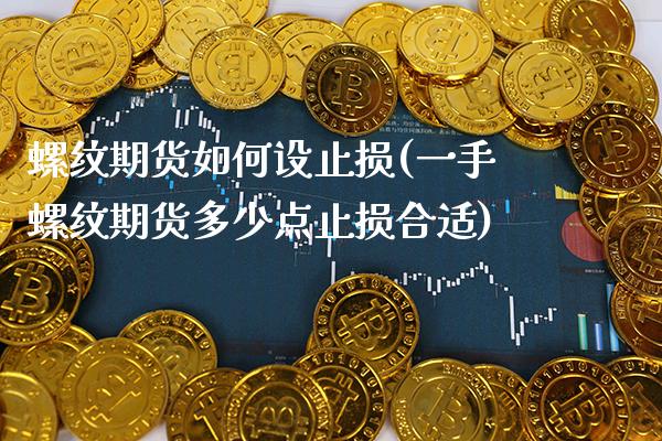 螺纹期货如何设止损(一手螺纹期货多少点止损合适) (https://www.njaxzs.com/) 期货直播间 第1张