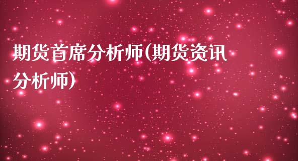 期货首席分析师(期货资讯分析师) (https://www.njaxzs.com/) 期货直播间 第1张