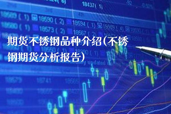 期货不锈钢品种介绍(不锈钢期货分析报告) (https://www.njaxzs.com/) 黄金期货 第1张