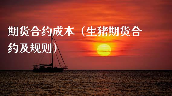 期货合约成本（生猪期货合约及规则） (https://www.njaxzs.com/) 期货行情 第1张