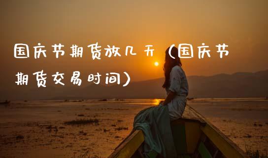 节期货放几天（节期货交易时间） (https://www.njaxzs.com/) 期货直播间 第1张