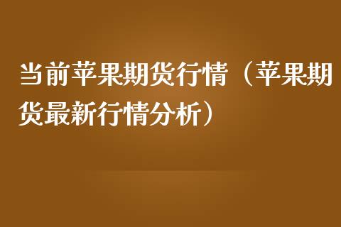 当前苹果期货行情（苹果期货最新行情分析） (https://www.njaxzs.com/) 内盘期货 第1张