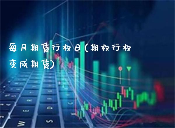 每月期货行权日(期权行权变成期货) (https://www.njaxzs.com/) 期货直播间 第1张