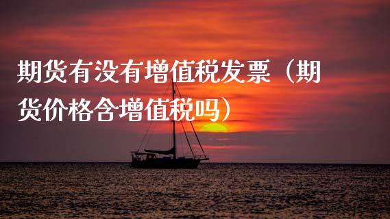 期货有没有（期货含吗） (https://www.njaxzs.com/) 期货开户 第1张