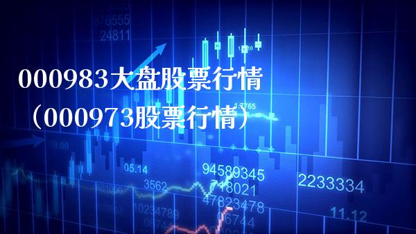 000983大盘股票行情（000973股票行情） (https://www.njaxzs.com/) 内盘期货 第1张