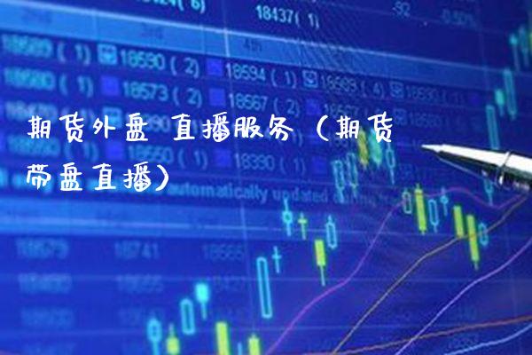 期货外盘 直播服务（期货带盘直播） (https://www.njaxzs.com/) 期货直播间 第1张