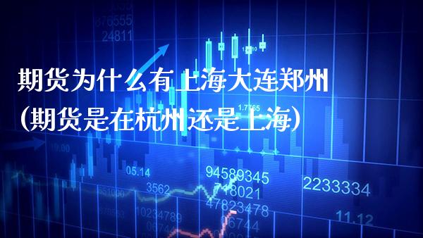 期货为什么有上海大连郑州(期货是在杭州还是上海) (https://www.njaxzs.com/) 内盘期货 第1张