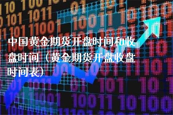 中国黄金期货时间和收盘时间（黄金期货收盘时间表） (https://www.njaxzs.com/) 期货直播间 第1张