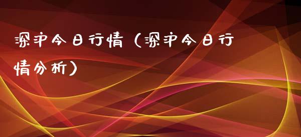 深沪今日行情（深沪今日行情分析） (https://www.njaxzs.com/) 期货直播间 第1张