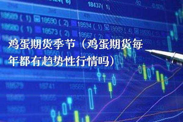 鸡蛋期货季节（鸡蛋期货每年都有趋势性行情吗） (https://www.njaxzs.com/) 期货行情 第1张