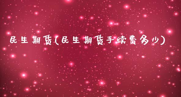 民生期货(民生期货手续费多少) (https://www.njaxzs.com/) 期货直播间 第1张