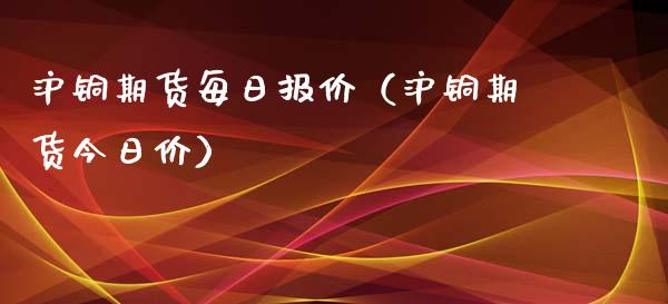 沪铜期货每日报价（沪铜期货今日价） (https://www.njaxzs.com/) 内盘期货 第1张