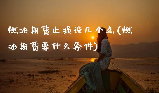 燃油期货止损设几个点(燃油期货要什么条件) (https://www.njaxzs.com/) 黄金期货 第1张