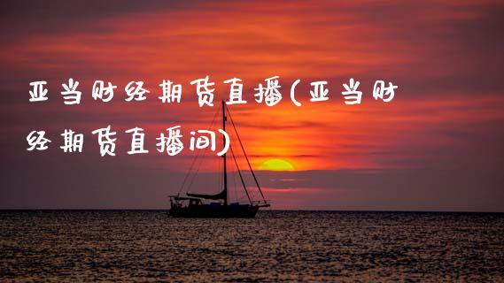 亚当财经期货直播(亚当财经期货直播间) (https://www.njaxzs.com/) 期货直播间 第1张