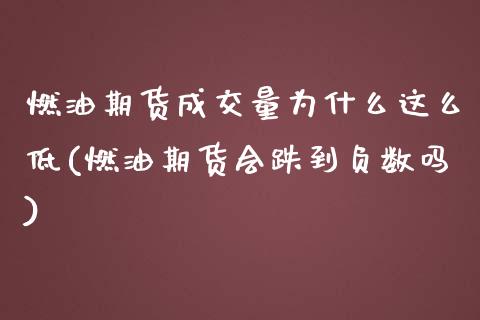 燃油期货成交量为什么这么低(燃油期货会跌到负数吗) (https://www.njaxzs.com/) 期货直播间 第1张