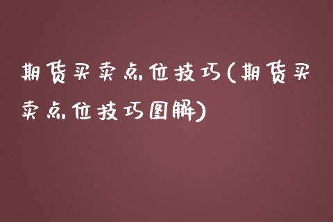 期货买卖点位技巧(期货买卖点位技巧图解) (https://www.njaxzs.com/) 期货行情 第1张