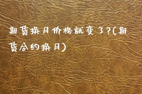 期货换月价格就变了?(期货合约换月) (https://www.njaxzs.com/) 黄金期货 第1张