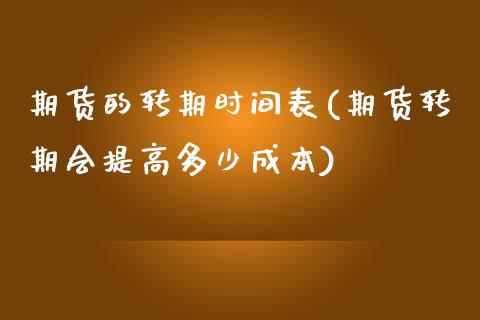 期货的转期时间表(期货转期会提高多少成本) (https://www.njaxzs.com/) 内盘期货 第1张