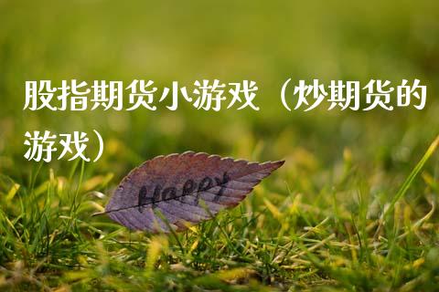 股指期货小游戏（炒期货的游戏） (https://www.njaxzs.com/) 内盘期货 第1张
