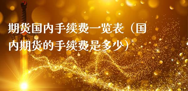 期货国内手续费一览表（国内期货的手续费是多少） (https://www.njaxzs.com/) 期货行情 第1张