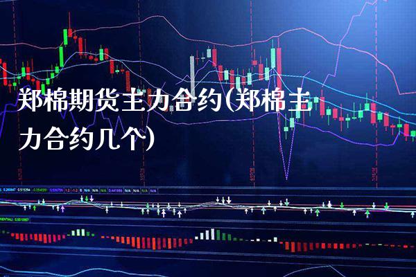 郑棉期货主力合约(郑棉主力合约几个) (https://www.njaxzs.com/) 黄金期货 第1张