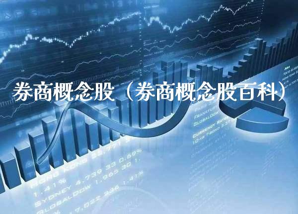 券商概念股（券商概念股百科） (https://www.njaxzs.com/) 期货直播间 第1张