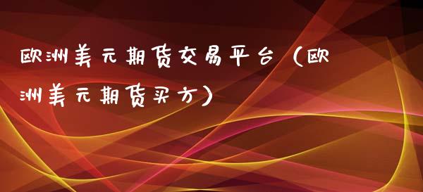 欧洲美元期货交易平台（欧洲美元期货买方） (https://www.njaxzs.com/) 期货直播间 第1张