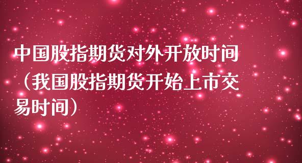 中国股指期货对外时间（我国股指期货开始上市交易时间） (https://www.njaxzs.com/) 期货直播间 第1张