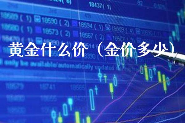 黄金什么价（金价多少） (https://www.njaxzs.com/) 期货直播间 第1张