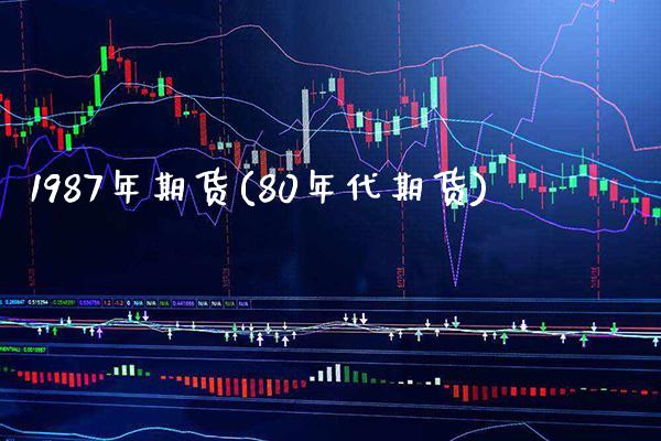 1987年期货(80年代期货) (https://www.njaxzs.com/) 原油期货 第1张