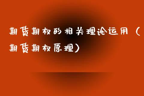期货期权的相关理论运用（期货期权原理） (https://www.njaxzs.com/) 期货直播间 第1张