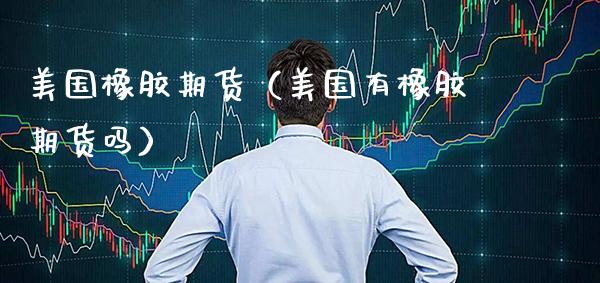 美国橡胶期货（美国有橡胶期货吗） (https://www.njaxzs.com/) 内盘期货 第1张