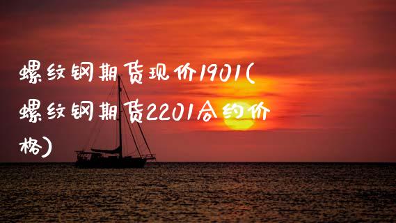螺纹钢期货现价1901(螺纹钢期货2201合约价格) (https://www.njaxzs.com/) 原油期货 第1张